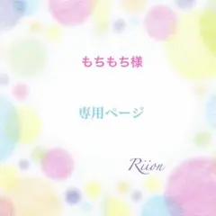 お客様✨️専用ページ✨️