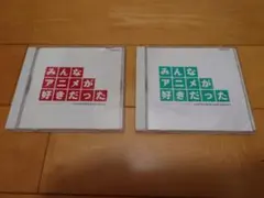 みんなアニメが好きだった CD 2枚セット
