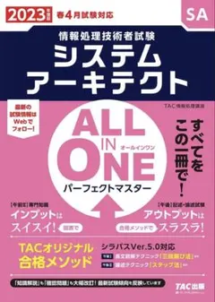 システムアーキテクト ALL IN ONE 2023年版