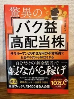 驚異のバク益高配当株