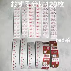 おすそ分けシール 120枚 赤系