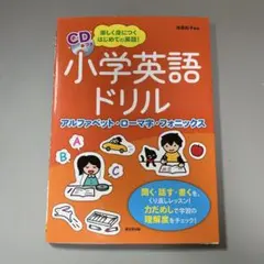小学英語ドリル