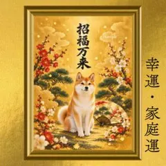 柴犬 招福・繁栄・吉運・幸福 開運アート 招福万来 松竹梅 日本画