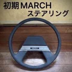 日産 初期 MARCH マーチ ステアリング ハンドル 旧車 廃盤 純正のサムネイル