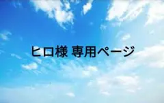 ヒロ様専用ページ