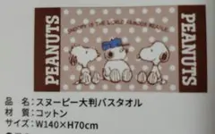 スヌーピー　大判バスタオル　B