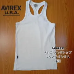 AVIREX テレコ マッスルタンクトップ L 白 リブ タンクのサムネイル