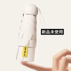 新品　折りたたみ傘 コンパクト　男女兼用 晴雨兼用 ベージュ　日傘
