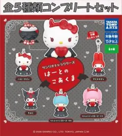サンリオキャラクターズ はーとのこあくま コンプリートセット