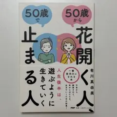 50歳から花開く人、50歳で止まる人