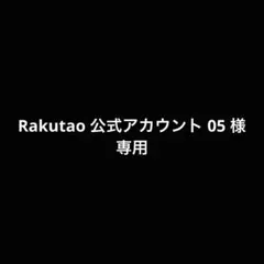 2026年最新】公式アカウントの人気アイテム - メルカリ