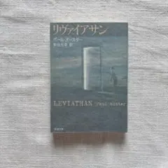 【書店購入一読のみ美品】リヴァイアサン ポール・オースター／著 、柴田元幸／訳