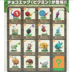 ピクミン　チョコエッグ　コンプリートセット
