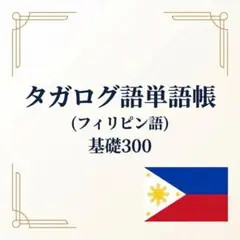 タガログ語単語帳 基礎300｜A4プリント教材｜初級者向け　フィリピン
