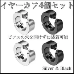 フェイクピアス イヤーカフ イヤリング シルバー ブラック アクセサリー ４個