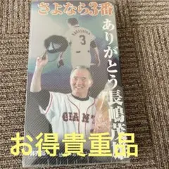 さよなら3番 長嶋茂雄 引退セレモニー VHS さよなら3番 ありがとう長嶋茂雄 〜感動の退任セレモニー