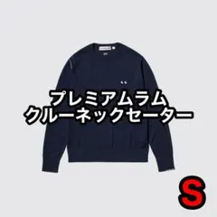 【美品】ユニクロ アニヤハインドマーチ メリノウールセーター ネイビー S