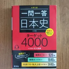 一問一答日本史ターゲット4000 大学入試