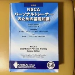 ⭐️❤️❤️❤️NSCA パーソナルトレーナーのための基礎知識❤️第二版 NSCAパーソナルトレーナーのための基礎知識 第2版 - メルカリ