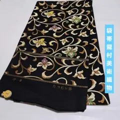 No.6399 袋帯　龍村美術織物六通　正絹　着物　未仕立　新品未使用のサムネイル