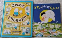 このあとどうしちゃおう／ママがおばけになっちゃった！