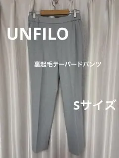 ♦︎ UNFILO ♦︎ 裏起毛テーパードパンツ ♦︎ グレー Sサイズ ♦︎