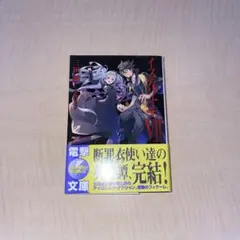 イスカリオテ 第7巻 三田誠 電撃文庫 ライトノベル