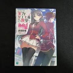 【初版】ようこそ実力至上主義の教室へ 1巻 第1刷発行