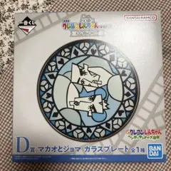 一番くじ クレヨンしんちゃん D賞 マカオとジョマ ガラスプレート