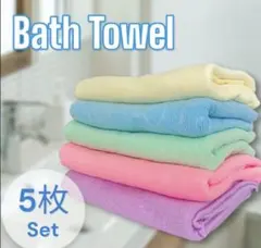 大判バスタオル　速乾性　タオルケット　5枚セット　マイクロファイバー　SALE