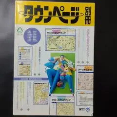 タウンページ 別冊 NTT