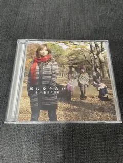 中ノ森バンド風になりたい CD/DVD
