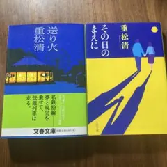重松清 送り火 その日のまえに 2冊セット
