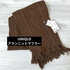 【新品】UNIQLO ユニクロ　マフラー　アランニット　ケーブル編み　レディース