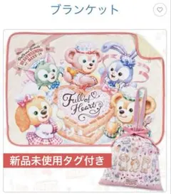 ハートウォーミングデイズ ブランケット　ダッフィー&フレンズ　新品