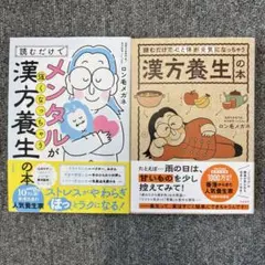 読むだけで心と体が元気になっちゃう漢方養生の本　ロン毛メガネ2冊セット