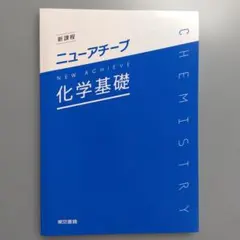 新課程 ニューアチーブ 化学基礎