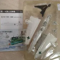 エフトイズ　大型機コレクション　一式陸上攻撃機　シークレット 緑十字機 ２番機