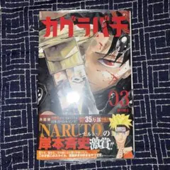 カグラバチ 3巻 初版 帯付き シュリンク付き - メルカリ
