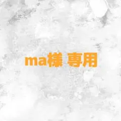 ma様　専用ページ