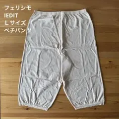 【Ｌサイズ】吸汗速乾 くるっと解決　メッシュペチパンツ　フェリシモ　IEDITのサムネイル