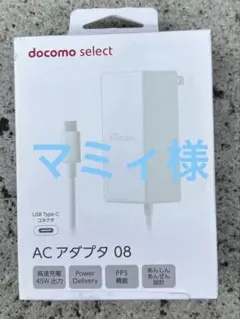 ドコモ　docomo select AC アダプタ 08 45W