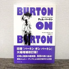 BURTON ON BURTON 大幅増補改訂版 ティム・バートン