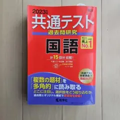共通テスト 過去問題研究 国語 2023年版