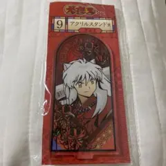 犬夜叉 一番くじ　アクリルスタンド