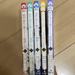 絶世の悪女は魔王子さまに寵愛される 1～8巻 全巻 完結 ☆匿名発送
