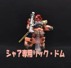 ぷ*。様 モビルスーツアンサンブル　全塗装完成品 リペイント シャア専用リック・