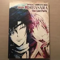 劇場版 戦国BASARA ―The Last Party― 初版