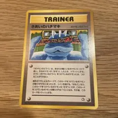 ポケモンカード旧裏　きあいのハチマキ トレーナーカードのサムネイル