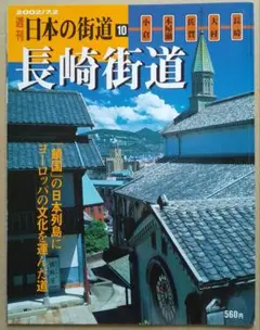 週刊 日本の街道 10 長崎街道